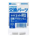 プラストンミニ 水作