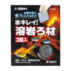 溶岩ろ材(3個入) S-6082 スターペット スドー