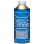 [即納在庫品] ニッペ(Nippe) ペンキ 塗料 徳用ペイントうすめ液 400ml 油性塗料希釈剤 用具洗浄 ニッペホームプロダクツ