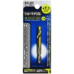 RELIEF 六角軸ショ-トドリル鉄工用 7．5MM 26857