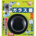 パール金属 じょうずにグッズ ガラス蓋専用鍋 つまみ 14cm〜18cm用 吊り下げ台紙付