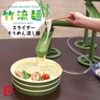 [即納在庫品] パール金属 竹流麺 スライダーそうめん流し器 D-6794