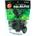 フジコン 鈴虫の冷んやり炭