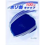 プラテック キャップ 水タンク用 広口キャップ