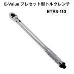 E-Value プレセット型トルクレンチ ETR3-110