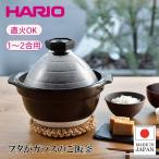 [即納在庫品] ハリオ フタがガラスのご飯釜 1〜2合 GNR-150-B-W(1個) ごはん窯 ガラス蓋 ご飯 炊飯 土鍋 おかゆ ご飯鍋 ガス火 GNR-150-B-W HARIO