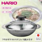 ショッピングハリオ [即納在庫品]  ハリオ フタがガラスのIH対応ステンレス鍋 26cm 雪平 MIS-26 ステンレス鍋 シルバー 26 雪平鍋 IH対応 2600ml MIS-26 HARIO ハリオ