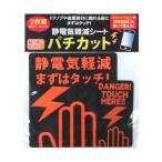 富士パックス販売 静電気軽減シート パチカット 日本製 大 小