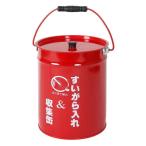 SANKA 灰皿 吸い殻 収集缶 フタ付き