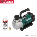 アサダ(Asada) 充電式真空ポンプ 1.5CFM-B VP150 (本体のみ) マキタリチウム18V対応