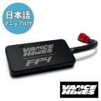 FUELPAK FP4 6PIN 説明書&サポート付き 66045 バンス&ハインズ