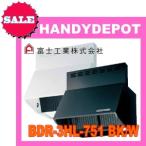 在庫あり　富士工業　レンジフード　BDR-3HL-751 BK/W