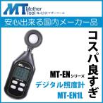 デジタル照度計 小型 超軽量 MT-EN1L 環境測定器 コスパ良すぎ マザーツール 照明管理 照度測定 ハンディタイプ LIGHT METER