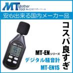 デジタル騒音計 小型 超軽量 MT-EN1S 環境測定器 コスパ良すぎ マザーツール 作業音測定 残響音測定 ハンディタイプ SOUND LEVEL METER