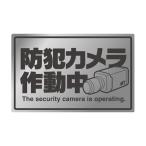防犯ステッカー 防犯シール 店舗防犯 レジ防犯 施設防犯 犯罪防止 ステッカー シルバー 横型 防犯カメラ マザーツール シルバー MT-BC3