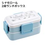 シナモロール 2段ランチボックス お弁当箱 水彩コスメ 抗菌ふわっと弁当箱 600ml かわいい サンリオ sanrio PFLW4AG スケーター skater ランチ 弁当箱