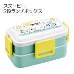 スヌーピーバルーン弁当箱大人子供二...