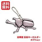 2個セット カブトムシ カブト虫 反射キーホルダー 反射リフレクター キーホルダー ヨシオ 交通安全 通学 小学生 夏 昆虫 ペット サマー 国産 日本製