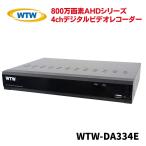 録画機 800万画素AHDシリーズ 4chデジタルビデオレコーダー DVR 4K WTW-DA334E