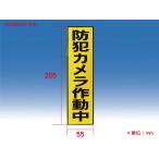 防犯ステッカー 防犯シール 横55×縦205mm 犯罪防止 縦型 防犯カメラ S55VY-2NL 塚本無線 レジ防犯 施設用 施設防犯 メール便送料無料