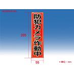 防犯ステッカー 防犯シール 横55×縦205mm  犯罪防止  縦型 防犯カメラ S55VR-2NL 塚本無線 施設防犯 施設向け 店舗防犯