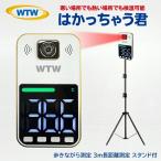 検温器 非接触 非接触温度計 体温測定 非接触体温計 検温機 三脚 検温 塚本無線 WTW-IPWS1470TG はかっちゃう君 スタンド付