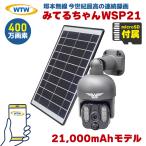 ショッピング防犯カメラ 塚本無線 みてるちゃんWSP WTW-WSP21X 防犯カメラ パンチルト ソーラー 400万画素 SDカード録画 PTZ 監視カメラ 21000mAhモデル 高耐久microSDカードセット