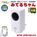 （クーポンで11,800円） 塚本無線 みてるちゃん WTW 見守りカメラ 防犯カメラ 監視カメラ パンチルト 自動追跡 温度 湿度 WTW-IPW108JC3 microSDカード付