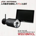 防犯カメラ ワイヤレス センサーライト 監視カメラ 家庭用 屋外 210万画素 ワイヤレスカメラ WSS10M1CL DXアンテナ