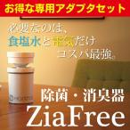 除菌 消臭器 モントロワ ジアフリー 専用ACアダプタセット MT-01 ZiaFree 水道水と塩だけで 空気清浄 ウィルス対策 感染予防 ウィルス除去 除菌効果