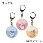 ちいかわ ハチワレ うさぎ 防犯ブザー 防犯アラーム 可愛い グッズ 文具 キャラクター グッズ なんか小さくてかわいいやつ お知らせアラーム ブザー 防犯