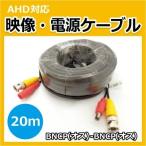 AHDカメラ対応 映像電源ケーブル20m　CK-DCV20