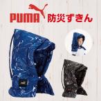  защитный капюшон PUMA предотвращение бедствий голова ширина Puma предотвращение бедствий товары эвакуация тренировка ученик начальной школы начальная школа .. входить . подготовка подушка для сидения .. соус PM260BK PM260BL