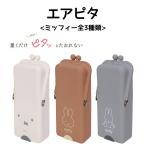 エアピタ ミッフィー ペンケース 筆箱 可愛い スタンドペンケース シリコン 置くだけで倒れないペンケース  全3種類 ミッフィー A B C