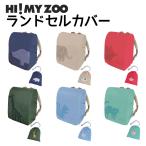 ランドセルカバー HI! MY ZOO 登下校 ランドセル 動物 小学生 小学校 HZ016 ハイマイズー