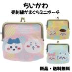 ちいかわ 畳刺繍がま口ミニポーチ がまぐち  ハチワレ モモンガ 古本屋 うさぎ くりまんじゅう 小物 レトロ ポーチ 雑貨 ギフト  小学生 中学生 高校生 大人