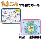 たまごっちマチ付きポーチ  たまごっち ポーチ メイク道具 化粧品 小物入れ 整理 バッグインバッグ まめっち くちぱっち かわいい キャラクター ファンシー 雑貨