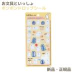 ボンボンドロップシール、うるちゅる、プチドロ