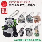  отражающий брелок для ключа животное ученик начальной школы . внизу . ранец высота .. зеленый свет отражающий материал транспорт безопасность . сырой животное защита фонд JAZA можно выбрать животное отражатель 