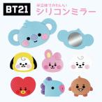 BT21 手鏡 ミラー コンパクトミラー ミニ グッズ シリコン BTS タタ クッキー チミー コヤ マン シュキ RJ TATA COOKY CHIMMY 可愛い 化粧 鏡