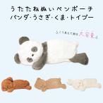 ペンポーチ 筆箱 ふでばこ うたたねぬい 可愛い パンダ うさぎ くま トイプー 文房具 文具 レディース 女の子 女子   うたたねぬいペンポーチ