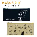 めがねうさぎ フラット ペンケース シンプル 筆箱 ふでばこ マルチケース 文房具 ペンポーチ 文具 めがねうさぎ フラットペンポーチ うさことおばけ おさんぽ