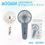 ムーミン リトルミイ 扇風機 ハンディファン MOOMIN ミイ ファン ハンディ扇風機 熱中症対策 夏 軽量 ダブルハンディファン