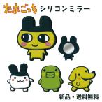 たまごっち ミラー 手鏡 鏡 ミニミラー コンパクトミラー キャラクター グッズ まめっち みみっち くちぱっち ぽちっち シリコンミラー