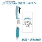 シナモロール ジェットストリーム ボールペン ペン 赤 青 黒 三菱鉛筆 3色ボールペン 0.5mm シナモン グッズ サンリオ sanrio JETSTREAM シナモ 304677