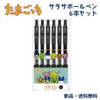 ショッピングたまごっち たまごっち ボールペン 0.5mm まめっち くちぱっち みみっち グッズ キャラクター 黒 ペン 筆記用具 たまごっち SARASA サラサクリップボールペン 6本セット