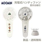 ムーミン ミイ ハンディファン 扇風機 ファン MOOMIN リトルミイ 熱中症対策 猛暑 夏 熱い 充電式 USB Type-C リトルミィ ダブルハンディファン