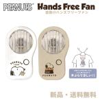 スヌーピー ハンディファン ハンズフリーファン 扇風機 ミニ 小型 手持ち ファン ピーナッツ グッズ キャラクター PEANUTS SNOOPY 首掛けハンズフリーファン