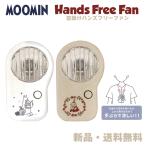 ショッピングハンディファン ムーミン リトルミイ ハンディファン ハンズフリーファン 扇風機 ミニ 夏 グッズ キャラクター MOOMIN ミイ 首掛けハンズフリーファン