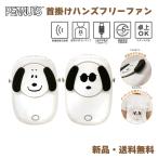 スヌーピー ハンディファン ハンズフリーファン ピーナッツ ダイカット キャラクター グッズ 夏 扇風機 ハンディ SNOOPY PEANUTS 首掛けハンズフリーファン